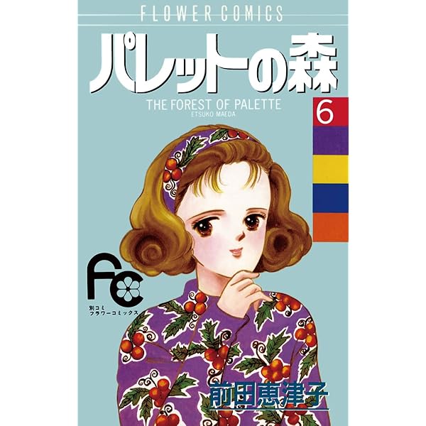 パレットの森（7） (フラワーコミックス) | 前田恵津子 | 少女